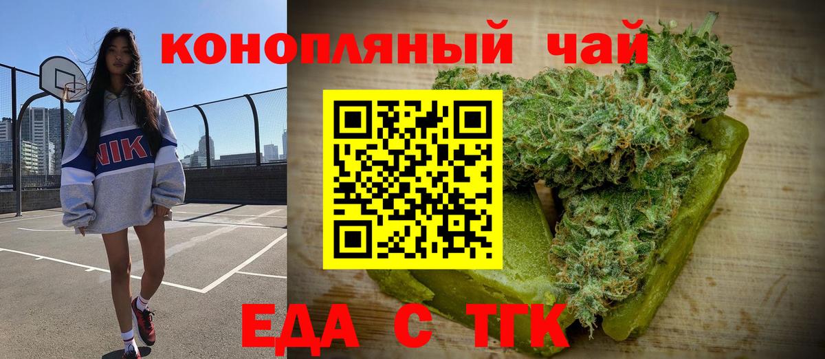 Еда ТГК конопля  Вход с VPN  Рубцовск 
