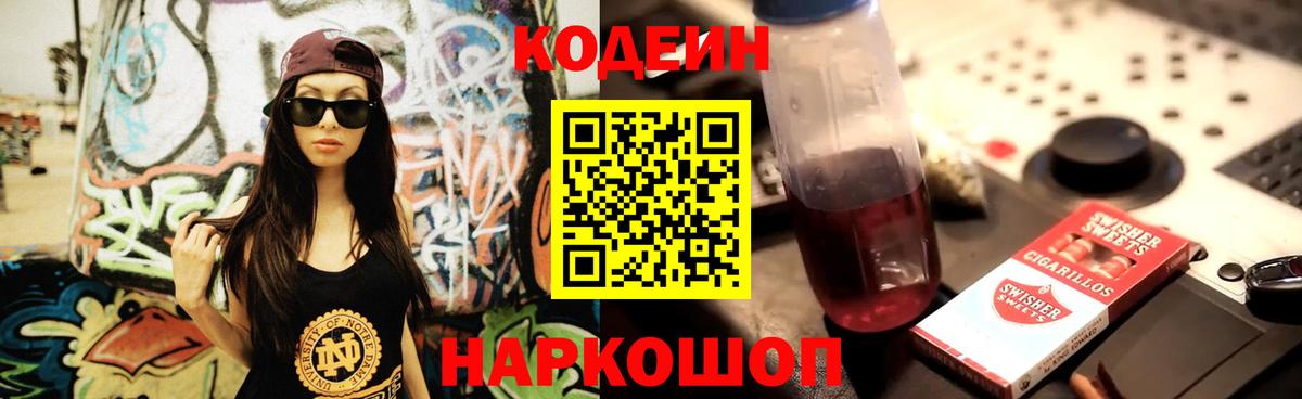 Кодеин Purple Drank Рубцовск